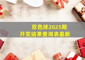 双色球2025期开奖结果查询表最新