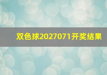 双色球2027071开奖结果