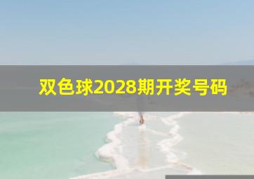 双色球2028期开奖号码