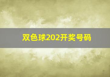 双色球202开奖号码