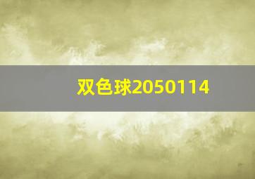 双色球2050114