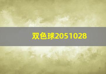 双色球2051028