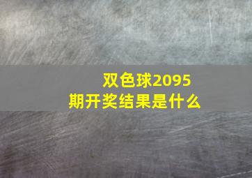 双色球2095期开奖结果是什么