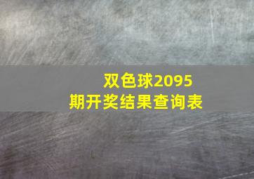 双色球2095期开奖结果查询表