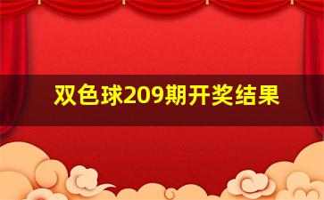 双色球209期开奖结果