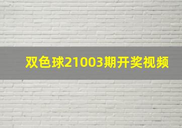 双色球21003期开奖视频