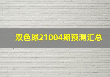 双色球21004期预测汇总