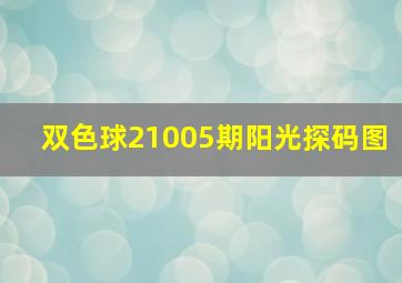 双色球21005期阳光探码图