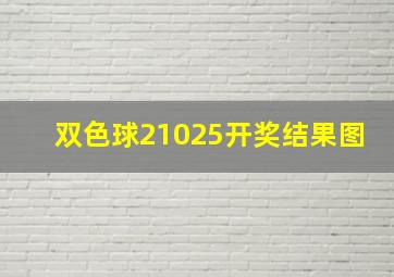 双色球21025开奖结果图