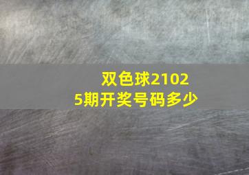 双色球21025期开奖号码多少