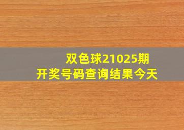 双色球21025期开奖号码查询结果今天