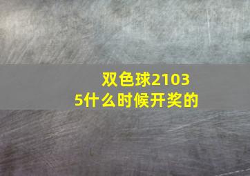 双色球21035什么时候开奖的