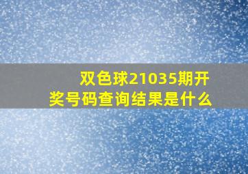 双色球21035期开奖号码查询结果是什么