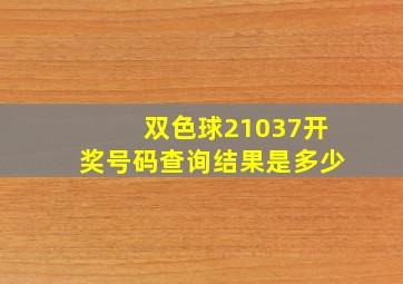 双色球21037开奖号码查询结果是多少