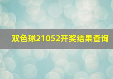 双色球21052开奖结果查询