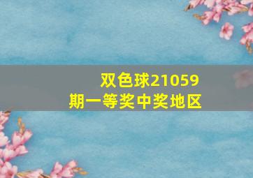 双色球21059期一等奖中奖地区