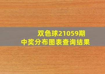 双色球21059期中奖分布图表查询结果