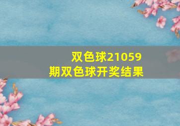 双色球21059期双色球开奖结果