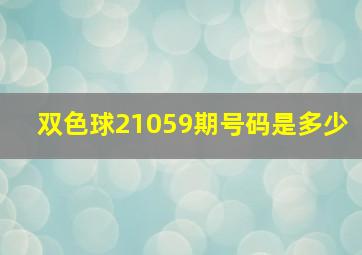 双色球21059期号码是多少