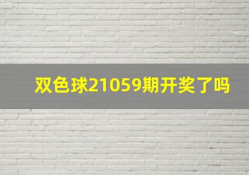 双色球21059期开奖了吗