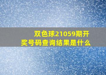 双色球21059期开奖号码查询结果是什么