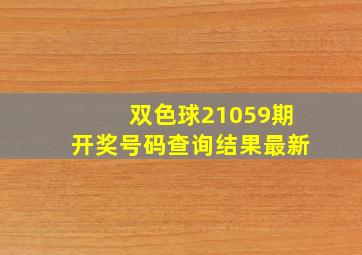 双色球21059期开奖号码查询结果最新