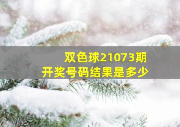 双色球21073期开奖号码结果是多少