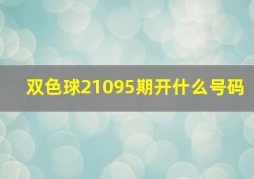 双色球21095期开什么号码