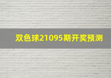 双色球21095期开奖预测