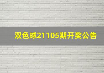 双色球21105期开奖公告