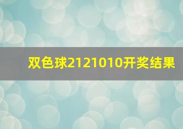 双色球2121010开奖结果