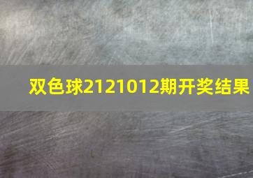 双色球2121012期开奖结果