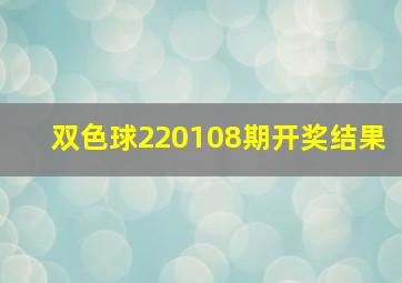 双色球220108期开奖结果