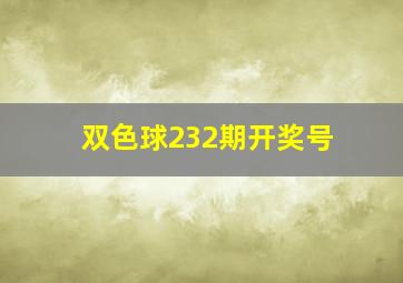 双色球232期开奖号