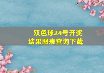 双色球24号开奖结果图表查询下载