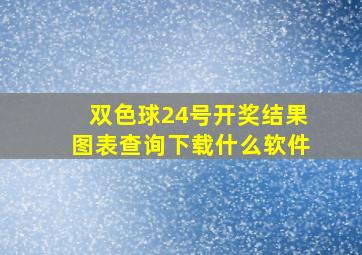 双色球24号开奖结果图表查询下载什么软件