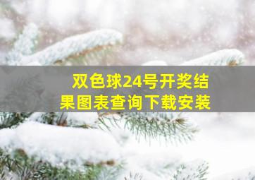 双色球24号开奖结果图表查询下载安装