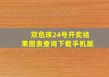 双色球24号开奖结果图表查询下载手机版