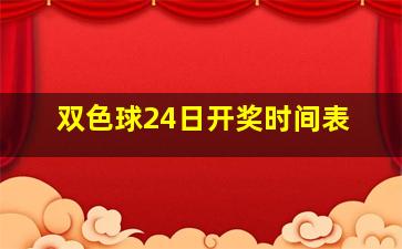 双色球24日开奖时间表