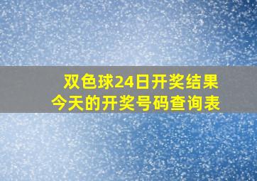 双色球24日开奖结果今天的开奖号码查询表