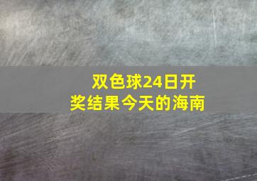 双色球24日开奖结果今天的海南