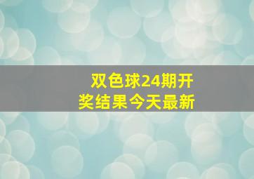 双色球24期开奖结果今天最新