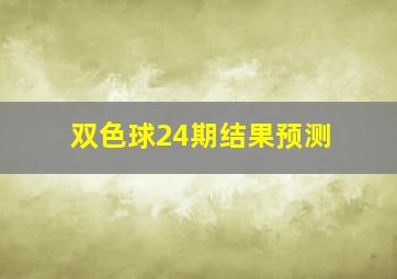 双色球24期结果预测