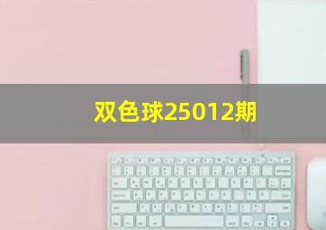 双色球25012期