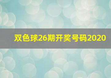 双色球26期开奖号码2020