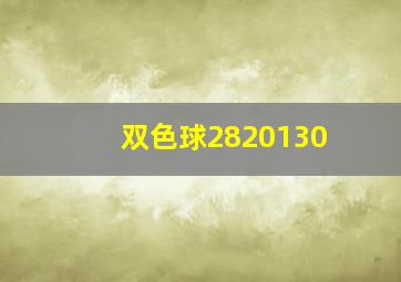 双色球2820130