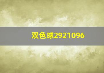 双色球2921096