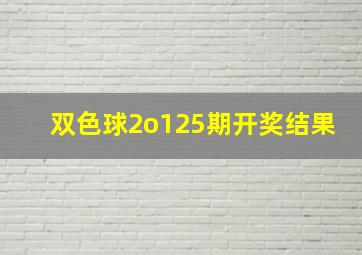 双色球2o125期开奖结果