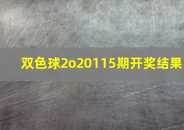 双色球2o20115期开奖结果