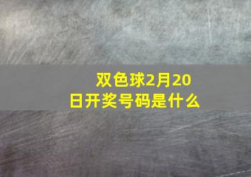 双色球2月20日开奖号码是什么